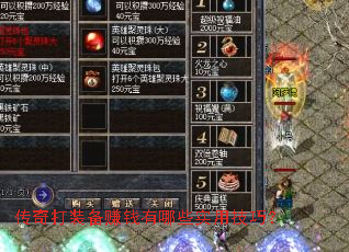 传奇打装备赚钱有哪些实用技巧? 传奇打装备赚钱有哪些实用技巧?