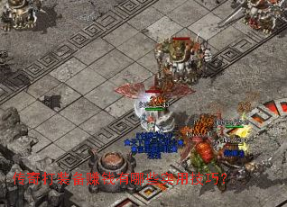 传奇打装备赚钱有哪些实用技巧? 传奇打装备赚钱有哪些实用技巧?