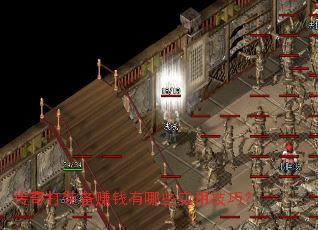 传奇打装备赚钱有哪些实用技巧? 传奇打装备赚钱有哪些实用技巧?