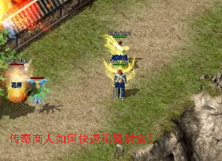 传奇商人如何快速积累财富? 传奇商人如何快速积累财富?