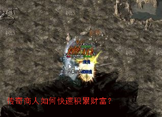 传奇商人如何快速积累财富? 传奇商人如何快速积累财富?