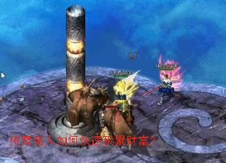 传奇商人如何快速积累财富? 传奇商人如何快速积累财富?