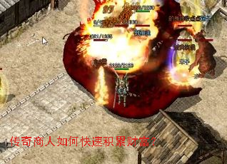 传奇商人如何快速积累财富? 传奇商人如何快速积累财富?