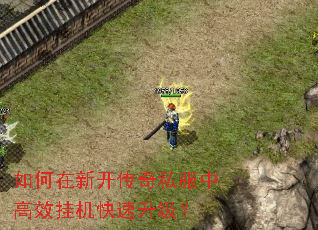 如何在新开传奇私服中高效挂机快速升级? 如何在新开传奇私服中高效挂机快速升级?