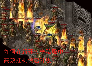 如何在新开传奇私服中高效挂机快速升级? 如何在新开传奇私服中高效挂机快速升级?