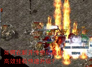 如何在新开传奇私服中高效挂机快速升级? 如何在新开传奇私服中高效挂机快速升级?