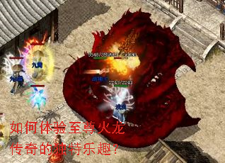 如何体验至尊火龙传奇的独特乐趣? 如何体验至尊火龙传奇的独特乐趣?