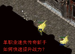 单职业迷失传奇新手如何快速提升战力? 单职业迷失传奇新手如何快速提升战力?