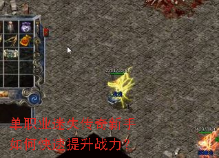 单职业迷失传奇新手如何快速提升战力? 单职业迷失传奇新手如何快速提升战力?