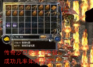 传奇沙巴克武器升级成功几率如何提高? 传奇沙巴克武器升级成功几率如何提高?