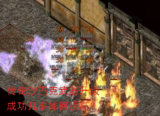 传奇沙巴克武器升级成功几率如何提高? 传奇沙巴克武器升级成功几率如何提高?