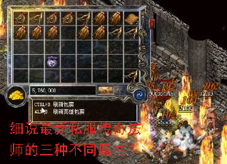 细说最新私服传奇法师的三种不同属性? 细说最新私服传奇法师的三种不同属性?