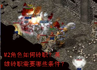 M2角色如何转职?英雄转职需要哪些条件? M2角色如何转职?英雄转职需要哪些条件?