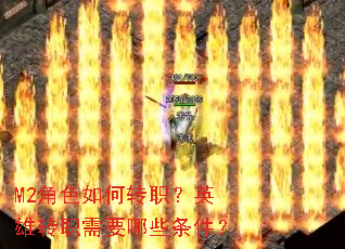 M2角色如何转职?英雄转职需要哪些条件? M2角色如何转职?英雄转职需要哪些条件?