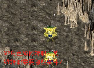 M2角色如何转职?英雄转职需要哪些条件? M2角色如何转职?英雄转职需要哪些条件?