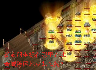 新衣服坐标在哪里?比奇城隐藏地点怎么找? 新衣服坐标在哪里?比奇城隐藏地点怎么找?