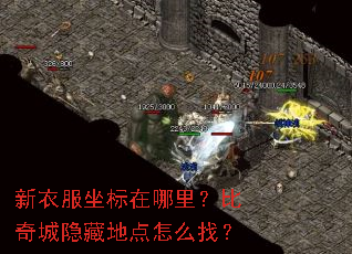 新衣服坐标在哪里?比奇城隐藏地点怎么找? 新衣服坐标在哪里?比奇城隐藏地点怎么找?