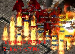 传奇钳虫统领和钳虫到底有什么区别? 传奇钳虫统领和钳虫到底有什么区别?