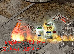 传奇钳虫统领和钳虫到底有什么区别? 传奇钳虫统领和钳虫到底有什么区别?