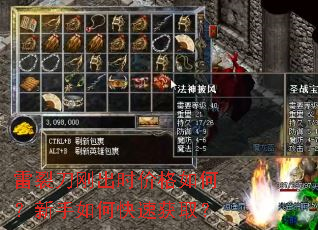 雷裂刀刚出时价格如何?新手如何快速获取? 雷裂刀刚出时价格如何?新手如何快速获取?