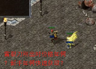 雷裂刀刚出时价格如何?新手如何快速获取? 雷裂刀刚出时价格如何?新手如何快速获取?