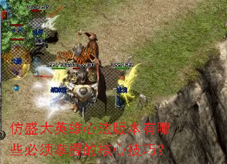 仿盛大英雄心法版本有哪些必须掌握的核心技巧? 仿盛大英雄心法版本有哪些必须掌握的核心技巧?