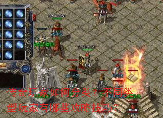 传奇玩家如何分类?不同类型玩家有哪些攻略技巧? 传奇玩家如何分类?不同类型玩家有哪些攻略技巧?