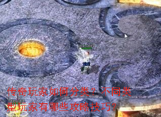 传奇玩家如何分类?不同类型玩家有哪些攻略技巧? 传奇玩家如何分类?不同类型玩家有哪些攻略技巧?