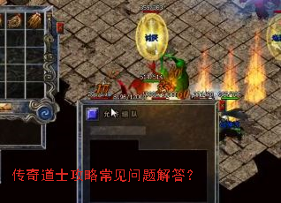 传奇道士攻略常见问题解答? 传奇道士攻略常见问题解答?