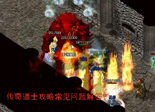 传奇道士攻略常见问题解答? 传奇道士攻略常见问题解答?