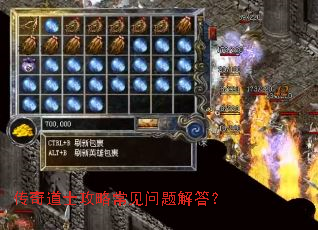 传奇道士攻略常见问题解答? 传奇道士攻略常见问题解答?