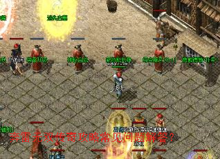 奔雷无双传奇攻略常见问题解答? 奔雷无双传奇攻略常见问题解答?