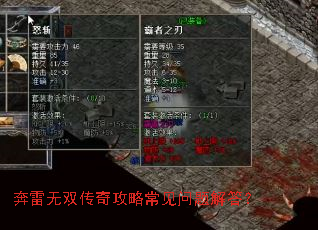 奔雷无双传奇攻略常见问题解答? 奔雷无双传奇攻略常见问题解答?