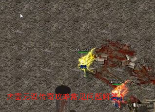 奔雷无双传奇攻略常见问题解答? 奔雷无双传奇攻略常见问题解答?
