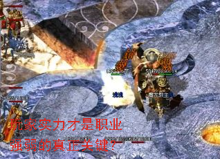 玩家实力才是职业强弱的真正关键? 玩家实力才是职业强弱的真正关键?