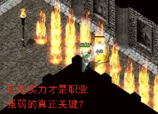 玩家实力才是职业强弱的真正关键? 玩家实力才是职业强弱的真正关键?