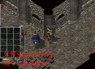 如何搭配出传奇游戏中的最强组合? 如何搭配出传奇游戏中的最强组合?