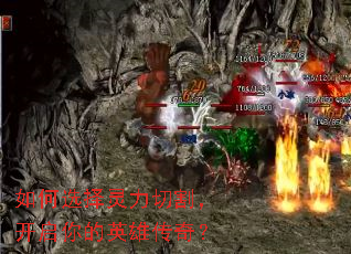 如何选择灵力切割,开启你的英雄传奇? 如何选择灵力切割,开启你的英雄传奇?