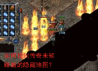 如何找到传奇未知暗殿的隐藏地图? 如何找到传奇未知暗殿的隐藏地图?