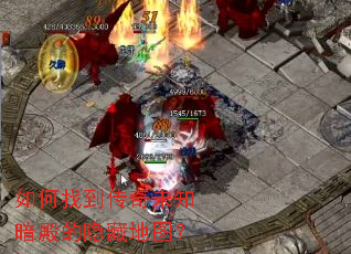 如何找到传奇未知暗殿的隐藏地图? 如何找到传奇未知暗殿的隐藏地图?