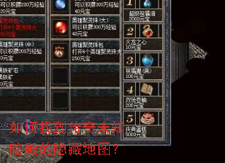 如何找到传奇未知暗殿的隐藏地图? 如何找到传奇未知暗殿的隐藏地图?