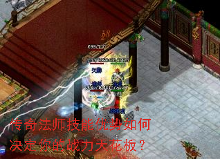 传奇法师技能优势如何决定你的战力天花板? 传奇法师技能优势如何决定你的战力天花板?