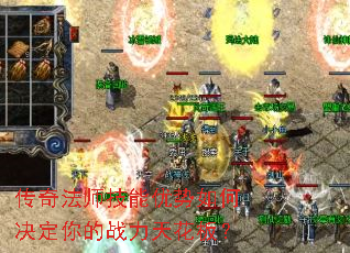 传奇法师技能优势如何决定你的战力天花板? 传奇法师技能优势如何决定你的战力天花板?