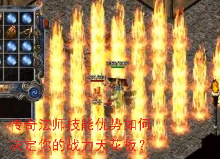 传奇法师技能优势如何决定你的战力天花板? 传奇法师技能优势如何决定你的战力天花板?