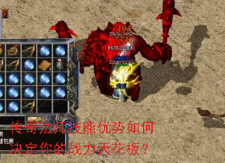 传奇法师技能优势如何决定你的战力天花板? 传奇法师技能优势如何决定你的战力天花板?