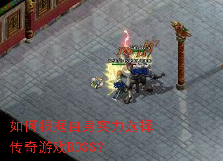 如何根据自身实力选择传奇游戏BOSS? 如何根据自身实力选择传奇游戏BOSS?