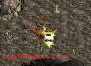 如何解锁传奇游戏中的各种功能? 如何解锁传奇游戏中的各种功能?