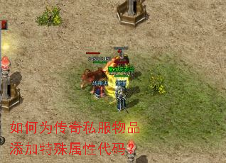 如何为传奇私服物品添加特殊属性代码? 如何为传奇私服物品添加特殊属性代码?
