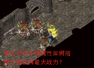 青云百世手镯属性如何搭配才能发挥最大战力? 青云百世手镯属性如何搭配才能发挥最大战力?