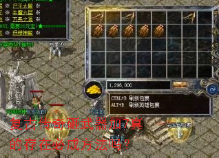 复古传奇砸武器加7真的存在必成方法吗? 复古传奇砸武器加7真的存在必成方法吗?